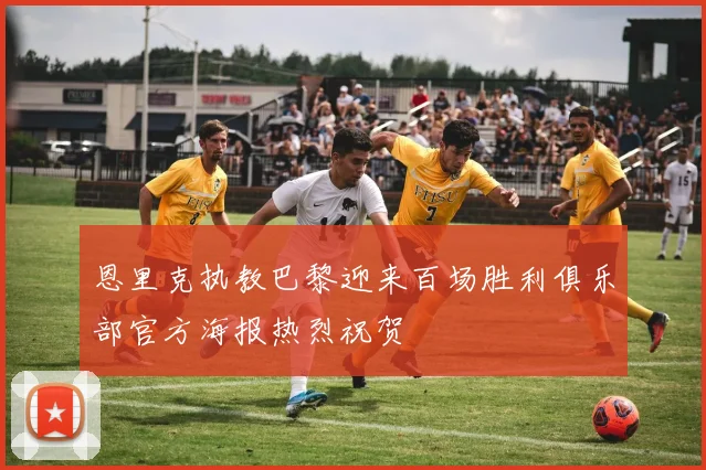 恩里克执教巴黎迎来百场胜利俱乐部官方海报热烈祝贺