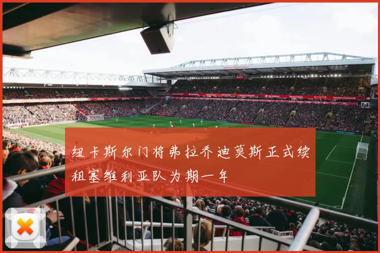 纽卡斯尔门将弗拉乔迪莫斯正式续租塞维利亚队为期一年