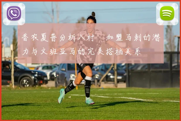 香农夏普分析八村塁加盟马刺的潜力与文班亚马的完美搭档关系
