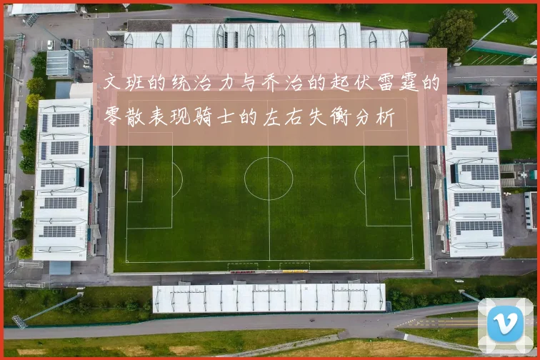 文班的统治力与乔治的起伏雷霆的零散表现骑士的左右失衡分析