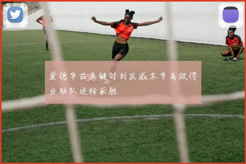 爱德华兹关键时刻发威末节高效得分助队逆转获胜