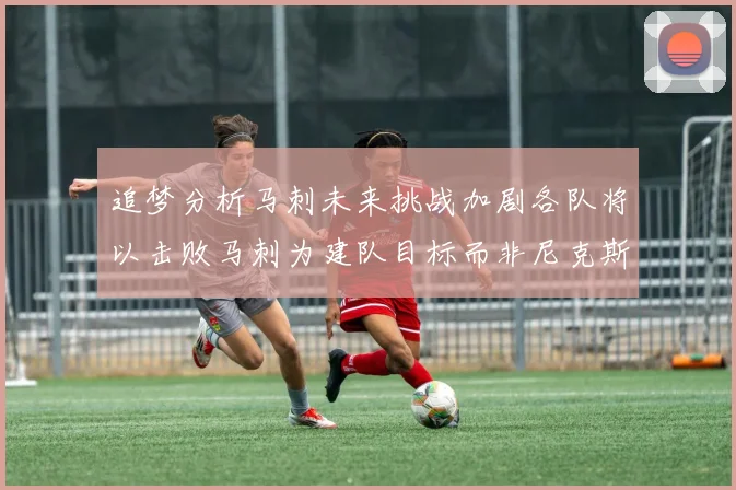 追梦分析马刺未来挑战加剧各队将以击败马刺为建队目标而非尼克斯
