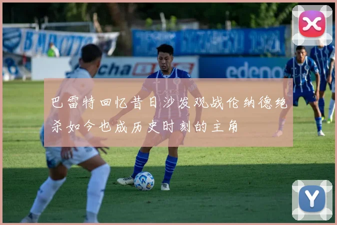 巴雷特回忆昔日沙发观战伦纳德绝杀如今也成历史时刻的主角