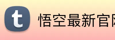 悟空最新官网 Logo